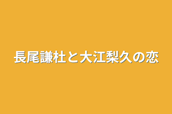 長尾謙杜と大江梨久の恋