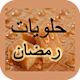 حلويات رمضان (بدون انترنت) icon