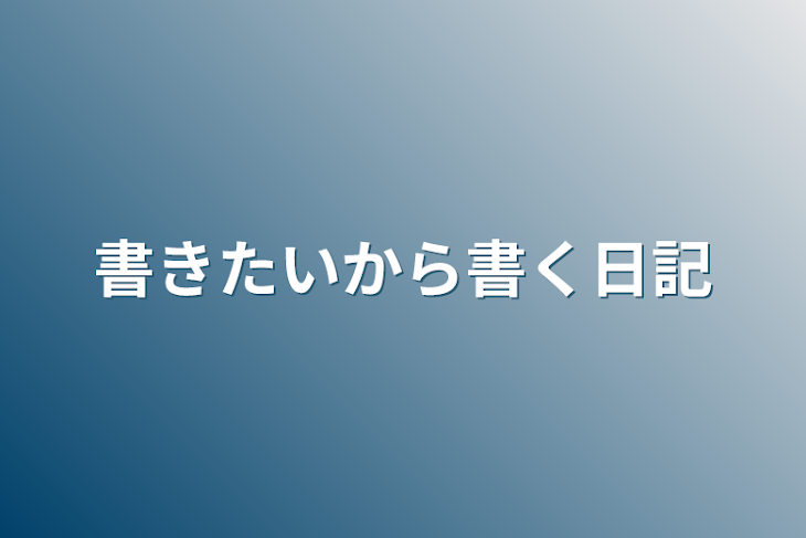 「書きたいから書く日記」のメインビジュアル