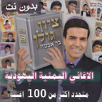 Cover Image of Download 2020 جميع اغاني يهود اليمن بدون نت yemeni jewish 1.0.0 APK