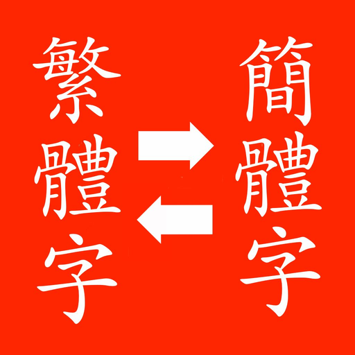 Simplified-Traditional Change 教育 App LOGO-APP開箱王