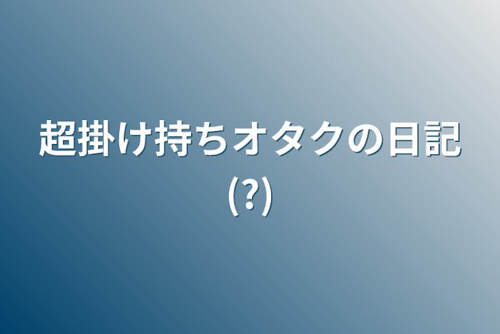 「超掛け持ちオタクの日記(?)」のメインビジュアル