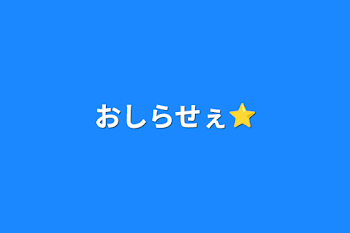 おしらせぇ⭐