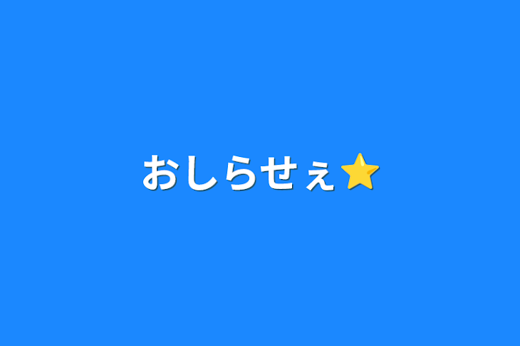 「おしらせぇ⭐」のメインビジュアル