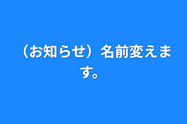 （お知らせ）名前変えます。