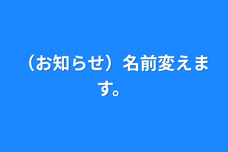 「（お知らせ）名前変えます。」のメインビジュアル