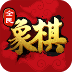 全民象棋（象棋殘局，象棋聯機，象棋打譜，象棋對戰，象棋入門） Apk