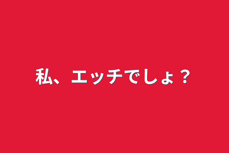 「私、エッチでしょ？」のメインビジュアル