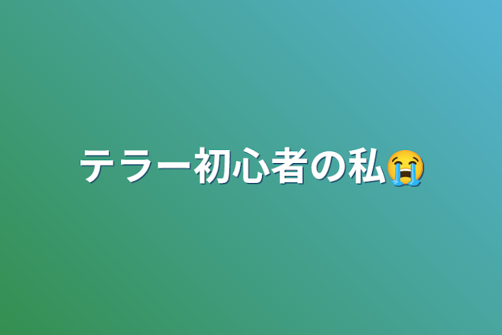 「テラー初心者の私😭」のメインビジュアル