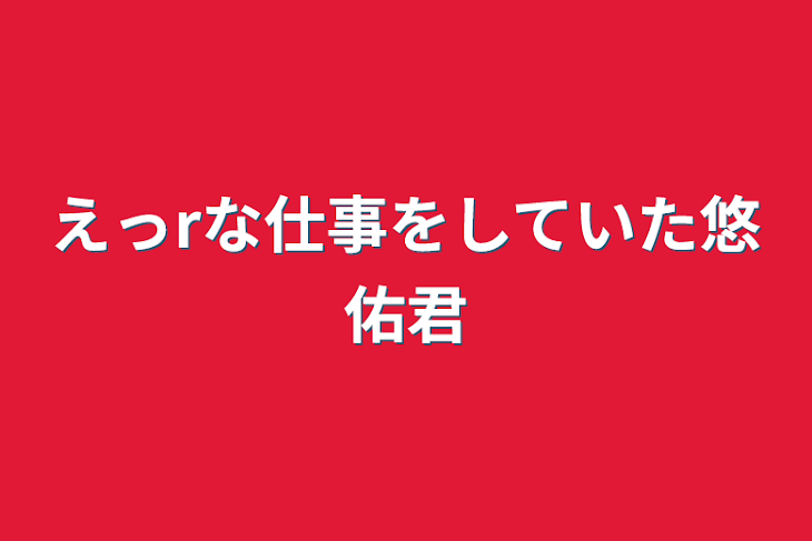 「えっrな仕事をしていた悠佑君」のメインビジュアル