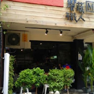 Veges M 饗蔬職人(勤美店)