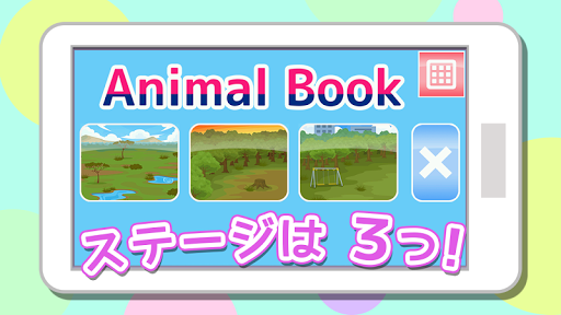 こども大好き動物図鑑 こども向けの無料知育アプリ