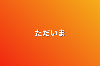 「ただいま」のメインビジュアル