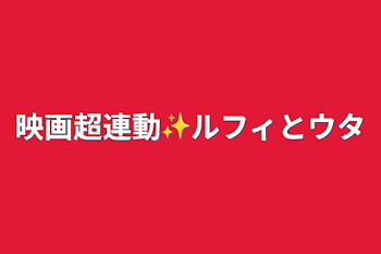 映画超連動✨️ルフィとウタ