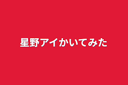 星野アイ描いてみた