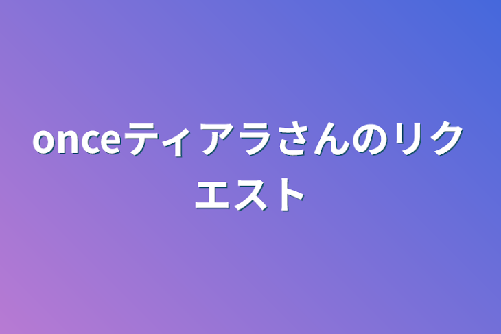 「onceティアラさんのリクエスト」のメインビジュアル