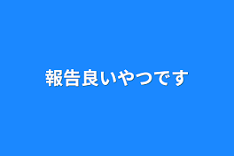 報告良いやつです