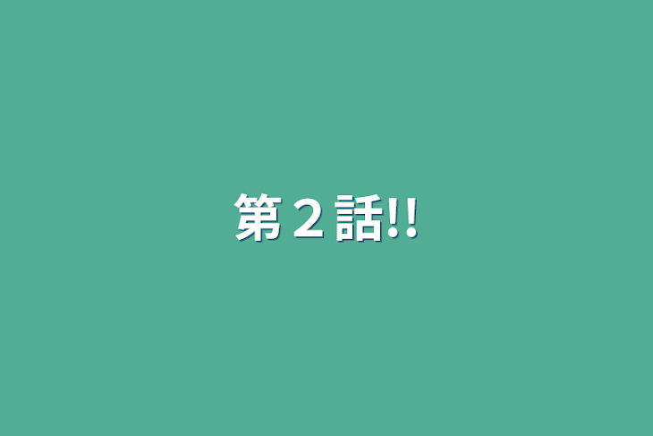 「第２話!!」のメインビジュアル