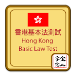 Cover Image of ダウンロード 香港基本法測試 HK Basic Law Test 1.3 APK