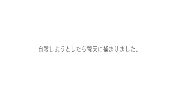 自殺しようとしたら梵天に捕まりました。[完結済み]