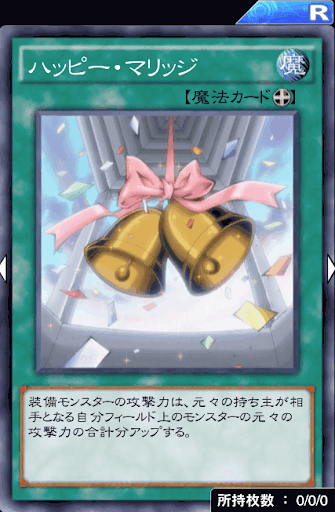デュエルリンクス ハッピー マリッジ の評価と入手方法 採用デッキ 遊戯王デュエルリンクス攻略 神ゲー攻略