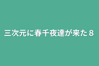 三次元に春千夜達が来た８