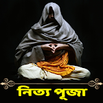 Cover Image of Unduh হিন্দুদের নিত্য পূজার নিয়ম ও মন্ত্র 3.0 APK