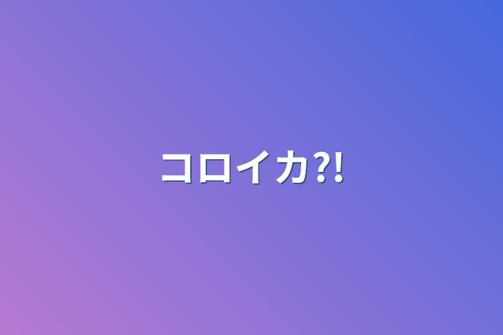 「コロイカ?!」のメインビジュアル