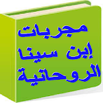 Cover Image of Download مجربات إبن سينا الروحانية 9.8 APK