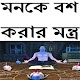 Download মনকে বশ করার মন্ত্র For PC Windows and Mac 0.0.2