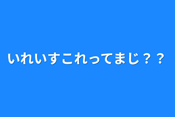 いれいすこれってまじ？？