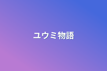 「ユウミ物語」のメインビジュアル