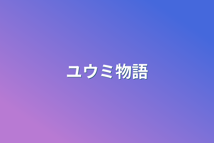 「ユウミ物語」のメインビジュアル