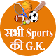 Download G.K. - सभी Sports की For PC Windows and Mac 1.1