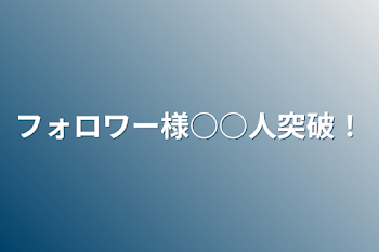 「フォロワー様○○人突破！」のメインビジュアル