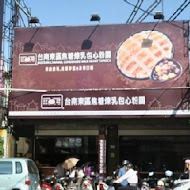 台南東區焦糖煉乳包心粉圓(安平店)