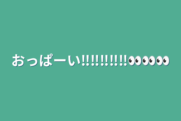 「おっぱーい‼️‼️‼️‼️‼️👀👀👀」のメインビジュアル