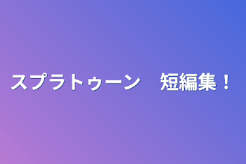 スプラトゥーン　短編集！