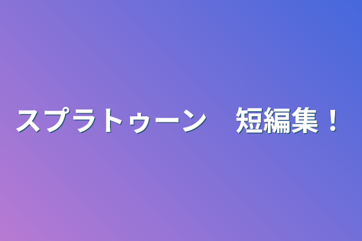 「スプラトゥーン　短編集！」のメインビジュアル