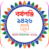 বাংলা পঞ্জিকা ১৪২৬ - Bengali Calendar 2019