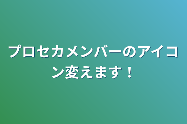 「プロセカメンバーのアイコン変えます！」のメインビジュアル