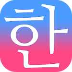 Cover Image of 下载 Patchim Training:Learning Korean Language in 3min! 2.7.2 APK