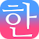 Patchim Training:Learning Korean Language in 3min! icon