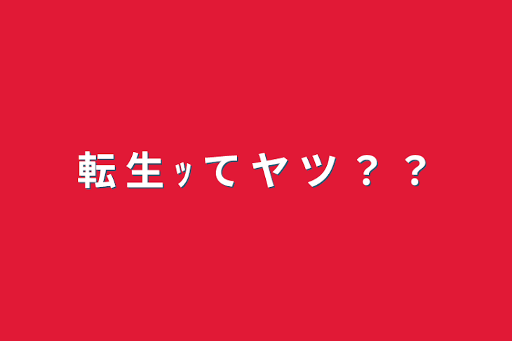 「転 生 ｯ て ヤ ツ ？ ？」のメインビジュアル