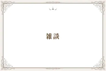 雑談