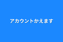 アカウントかえます