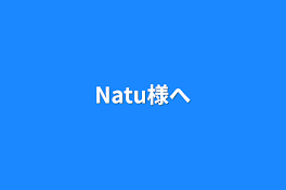 Natu様へ