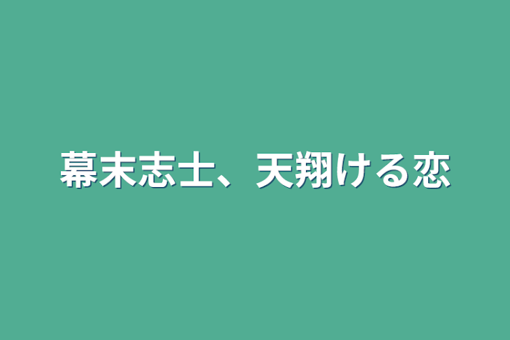 「幕末志士、天翔ける恋」のメインビジュアル