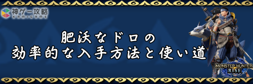 肥沃なドロ