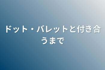 ドット・バレットと付き合うまで